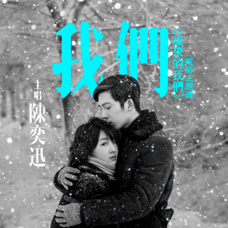 我們 (《後來的我們》電影主題曲)