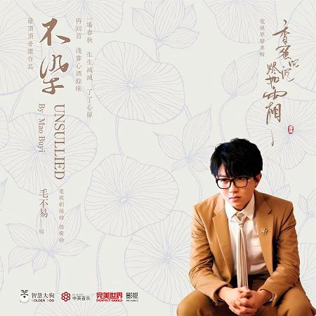 不染 (電視劇《香蜜沉沉燼如霜》主題曲) 專輯封面