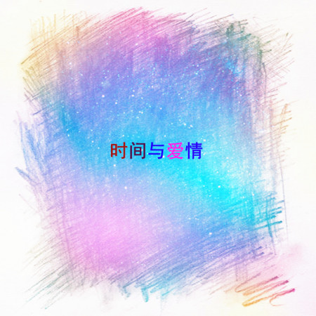 言葉之情 星塵 群星 時間與愛情專輯 Line Music 言葉之情 星塵 群星 時間與愛情專輯 Line Music