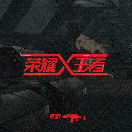 榮耀王者