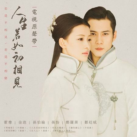 人生若如初相見 (電視劇原聲帶)