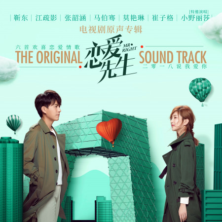 戀愛先生 (電視劇原聲帶)