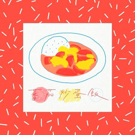 蕃茄炒蛋飯 專輯封面