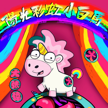 陽光彩虹小白馬