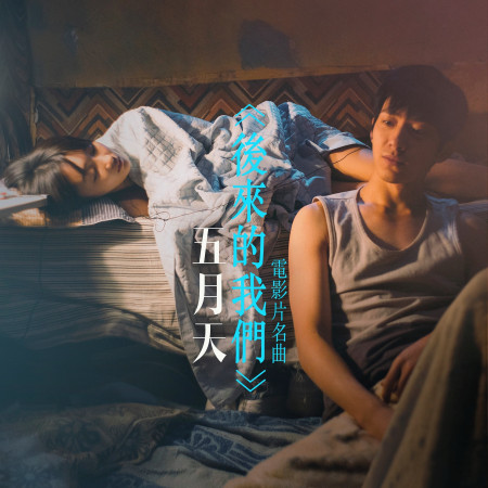 後來的我們 (眼淚未乾版)