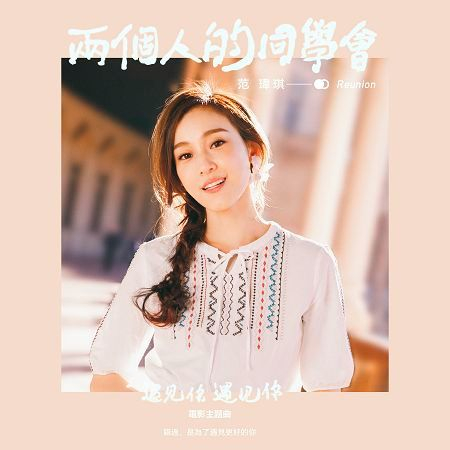 兩個人的同學會-電影《遇見你,遇見你》主題曲