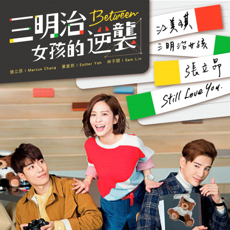 三明治女孩 / Still Love You