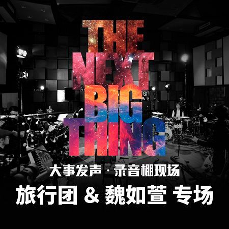 旅行團 & 魏如萱 · 專場