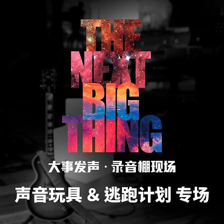 聲音玩具&逃跑計畫·專場