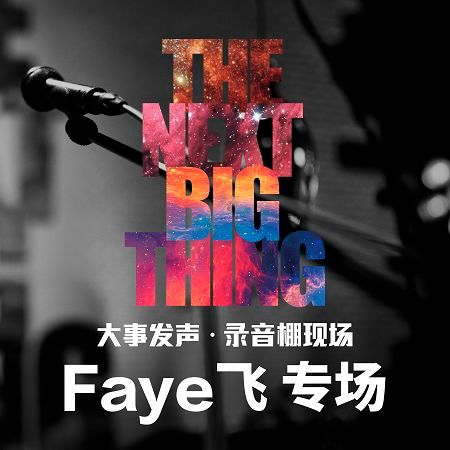 Faye飛·專場