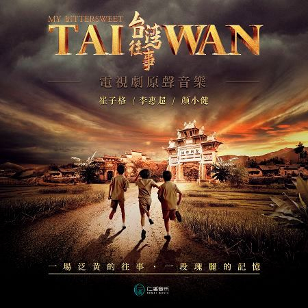 電視劇《台灣往事》原聲音樂