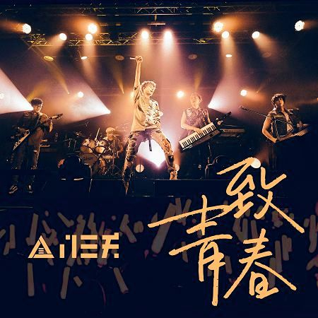 致青春【琅琊榜3D手遊主題曲 】