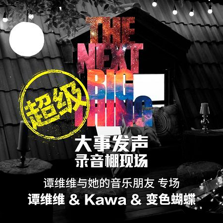 譚維維與她的音樂朋友 · 專場