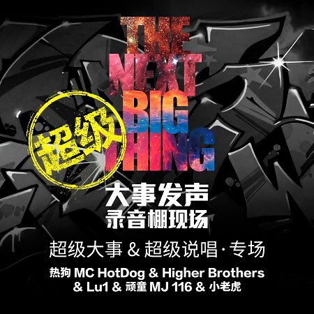 超級大事 & 超級說唱 · 專場