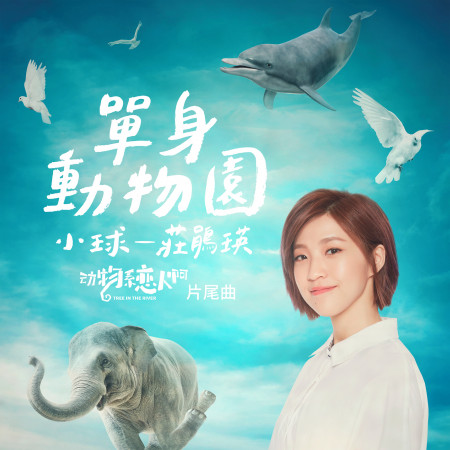 單身動物園 (「動物系戀人啊」電視原聲帶)