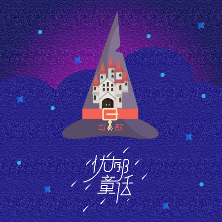 憂鬱童話