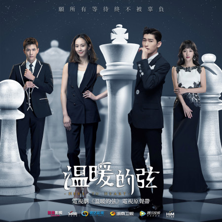 溫暖的弦電視劇原聲帶