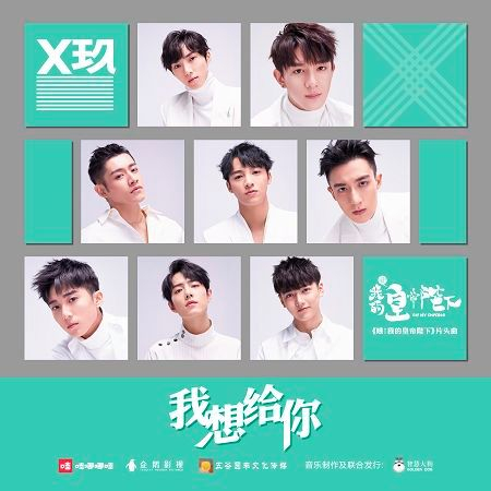 我想給你 (電視劇《哦!我的皇帝陛下》片頭曲)