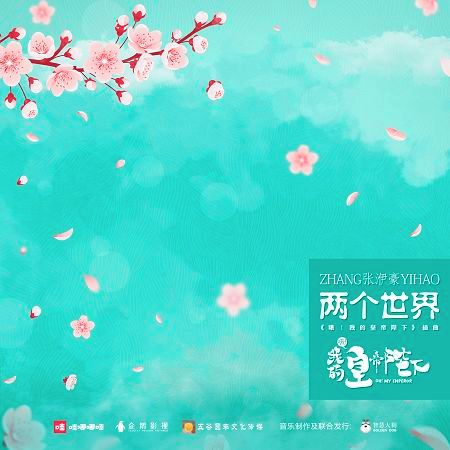 兩個世界 (電視劇《哦!我的皇帝陛下》插曲)