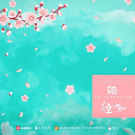 她 (電視劇《哦!我的皇帝陛下》插曲)