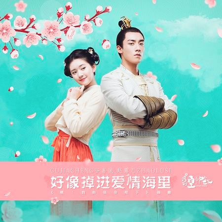 好像掉進愛情海裡 (電視劇《哦!我的皇帝陛下》插曲)