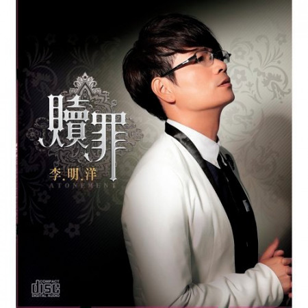 贖罪專輯 李明洋 Line Music 贖罪專輯 李明洋 Line Music