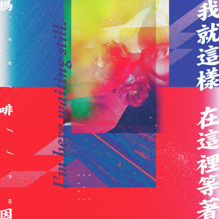 我就這樣在這裡等著