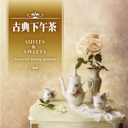 古典下午茶 / 優雅沉靜的弦樂時光  (Suites & Sweets / Graceful String Quintet) 專輯封面