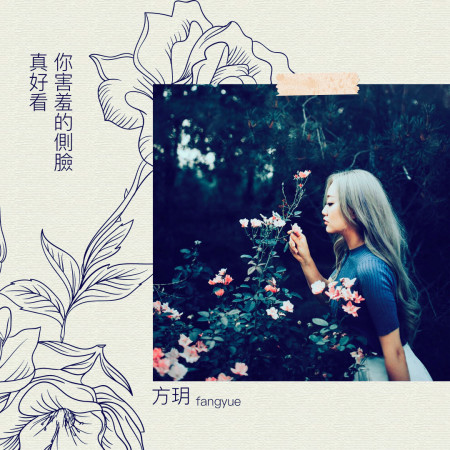 你害羞的側臉真好看