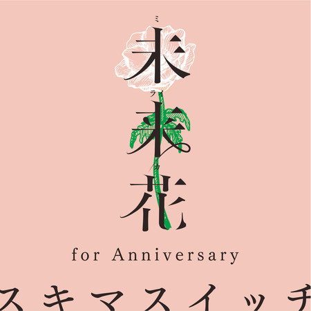 Miraika (For Anniversary) 專輯封面