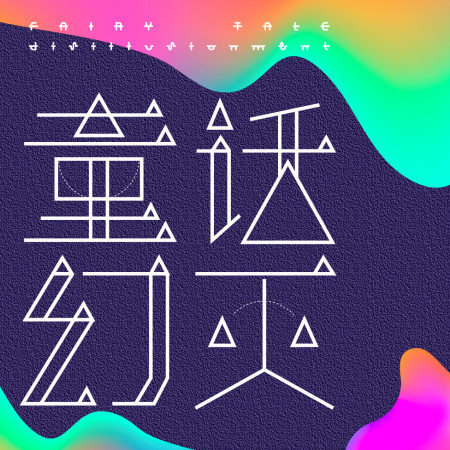 童話幻滅