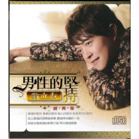 愛無後悔 翁立友 男性的堅持專輯 Line Music 愛無後悔 翁立友 男性的堅持專輯 Line Music