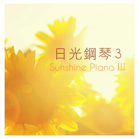 日光鋼琴 3 (Sunshine PianoIII)