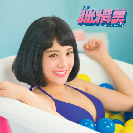 迷惘美 (Dazzled Darling)