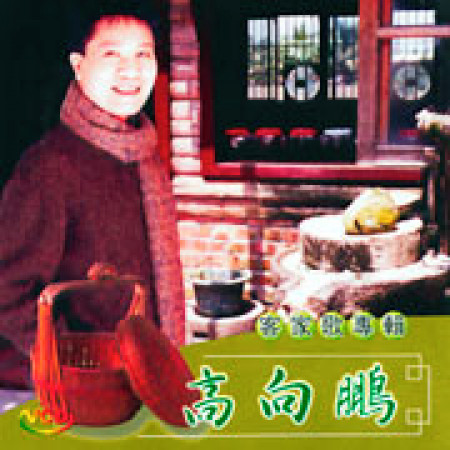 客家歌專輯 - 高向鵬 undefined - LINE MUSIC
