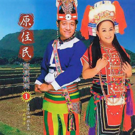 山風傳情