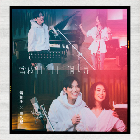 當我們在同一個世界