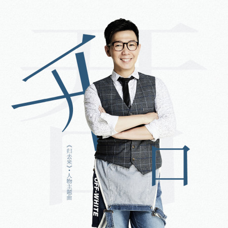 開口(歸去來人物主題曲)