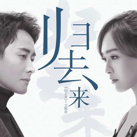 歸去來(主題曲)