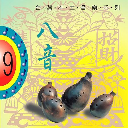 普庵咒 群星 台灣本土音樂系列. 八音 (9) 寺廟迎神嫁娶熱鬧專用專輯 LINE MUSIC