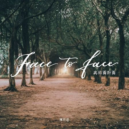 與祢面對面