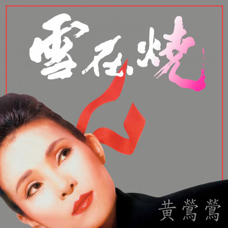 雪在燒 (Remastered)