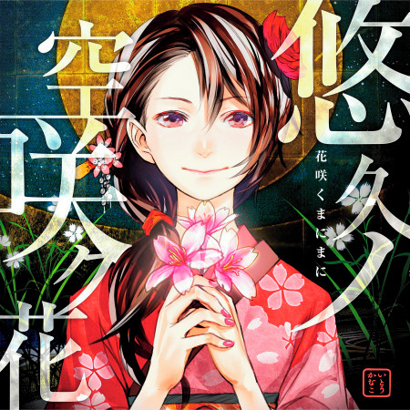 悠久ノ空咲ク花
