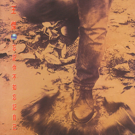 忘記你不如忘記自己 (Remastered)