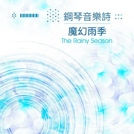 鋼琴音樂詩:魔幻雨季