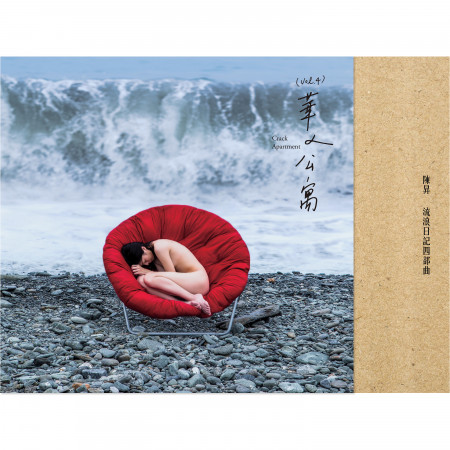 流浪日記四部曲 (vol.4) 華人公寓