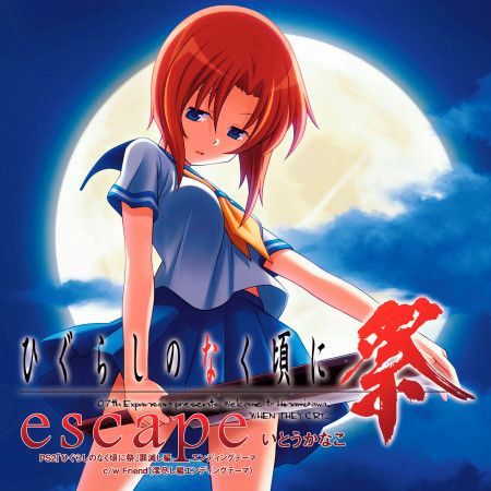 罪滅ぼしエンディングテーマ「escape」