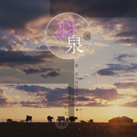 第三季中國好歌曲導師大碟——羽泉組