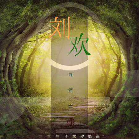 第三季中國好歌曲導師大碟—劉歡組