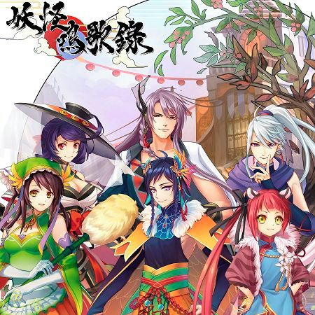 妖怪鳴歌錄 (遊戲主題曲)